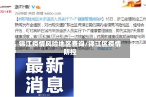锦江疫情风险地区查询/锦江区疫情防控