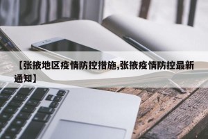【张掖地区疫情防控措施,张掖疫情防控最新通知】