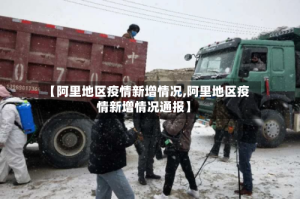 【阿里地区疫情新增情况,阿里地区疫情新增情况通报】