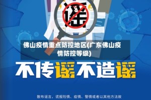 佛山疫情重点防控地区(广东佛山疫情防控等级)