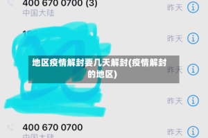 地区疫情解封要几天解封(疫情解封的地区)