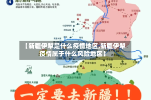 【新疆伊犁是什么疫情地区,新疆伊犁疫情属于什么风险地区】