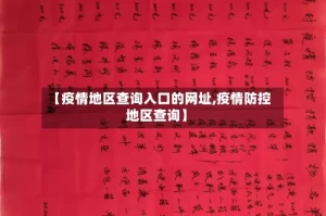 【疫情地区查询入口的网址,疫情防控地区查询】