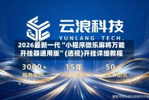 2026最新一代“小程序微乐麻将万能开挂器通用版”(透视)开挂详细教程