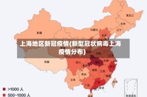 上海地区新冠疫情(新型冠状病毒上海疫情分布)