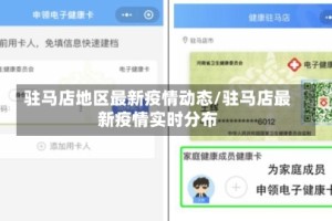 驻马店地区最新疫情动态/驻马店最新疫情实时分布