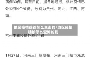 地区疫情确诊怎么查询的/地区疫情确诊怎么查询的到