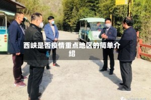 西峡是否疫情重点地区的简单介绍