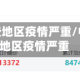 我国有哪些地区疫情严重/中国哪些地区疫情严重