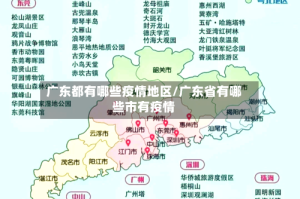广东都有哪些疫情地区/广东省有哪些市有疫情