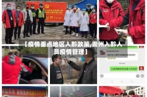 【疫情重点地区入黔政策,贵州入黔人员疫情管理】