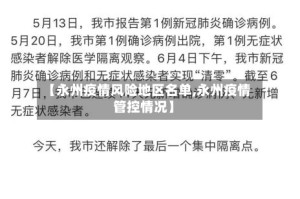 【永州疫情风险地区名单,永州疫情管控情况】