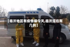 【临沂地区有疫情嘛今天,临沂现在有几例】