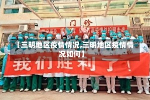 【三明地区疫情情况,三明地区疫情情况如何】