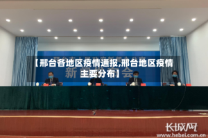 【邢台各地区疫情通报,邢台地区疫情主要分布】