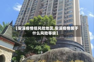 【安溪疫情低风险地区,安溪疫情属于什么风险等级】