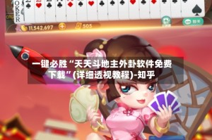 一键必胜“天天斗地主外卦软件免费下载”(详细透视教程)-知乎