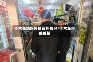 佳木斯地区疫情管控情况/佳木斯市的疫情