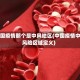 中国疫情那个是中风地区(中国疫情中风险区域定义)