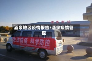 酒泉地区疫情报告/酒泉疫情管控