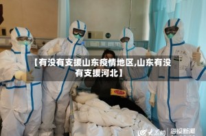 【有没有支援山东疫情地区,山东有没有支援河北】