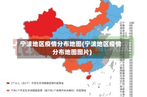 宁波地区疫情分布地图(宁波地区疫情分布地图图片)