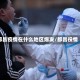 都昌疫情在什么地区爆发/都昌役情