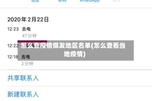怎么查疫情爆发地区名单(怎么查看当地疫情)