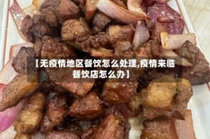 【无疫情地区餐饮怎么处理,疫情来临餐饮店怎么办】