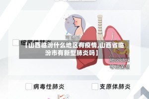 【山西临汾什么地区有疫情,山西省临汾市有新型肺炎吗】