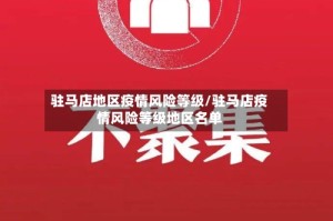驻马店地区疫情风险等级/驻马店疫情风险等级地区名单