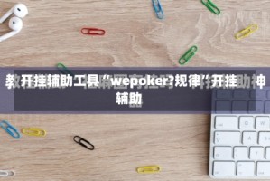 开挂辅助工具“wepoker?规律”开挂辅助
