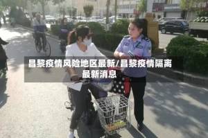 昌黎疫情风险地区最新/昌黎疫情隔离最新消息