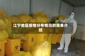 江宁地区疫情分布情况的简单介绍