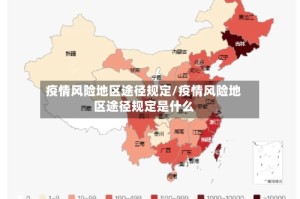 疫情风险地区途径规定/疫情风险地区途径规定是什么