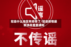 冠县什么地区有疫情了/冠县疫情最新消息重要通知