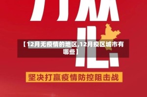 【12月无疫情的地区,12月疫区城市有哪些】