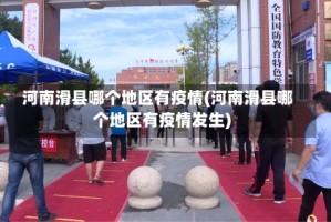 河南滑县哪个地区有疫情(河南滑县哪个地区有疫情发生)