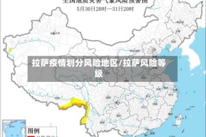 拉萨疫情划分风险地区/拉萨风险等级