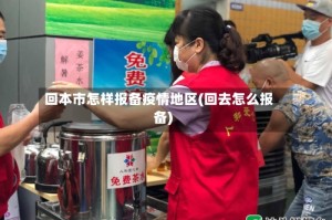 回本市怎样报备疫情地区(回去怎么报备)