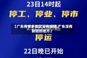 【广东有很多地区没有疫情,广东没有新冠的地方】