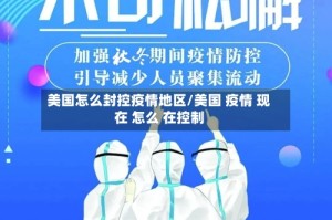 美国怎么封控疫情地区/美国 疫情 现在 怎么 在控制