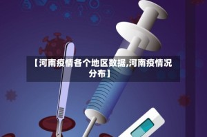 【河南疫情各个地区数据,河南疫情况分布】