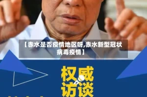 【赤水是否疫情地区呀,赤水新型冠状病毒疫情】