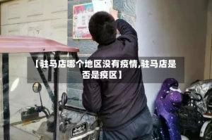 【驻马店哪个地区没有疫情,驻马店是否是疫区】
