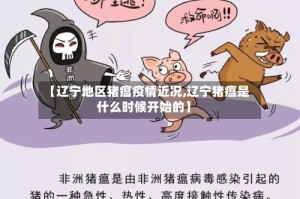 【辽宁地区猪瘟疫情近况,辽宁猪瘟是什么时候开始的】
