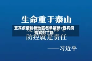 宜宾疫情封锁地区名单最新/宜宾疫情解封了吗