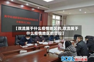 【双流属于什么疫情地区的,双流属于什么疫情地区的管控】