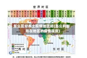 怎么区分本土疫情地区呢(怎么判断所在地区的疫情程度)