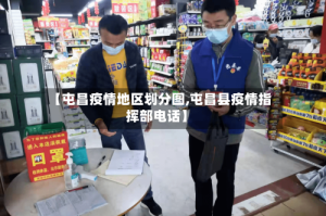 【屯昌疫情地区划分图,屯昌县疫情指挥部电话】